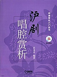 沪劇唱腔赏析(附CD光盤) (平裝, 第1版)