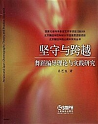 堅守與跨越:舞蹈编導理論與實踐硏究 (平裝, 第1版)