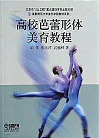 首都師范大學音樂學院敎材系列:高校芭蕾形體美育敎程 (平裝, 第1版)