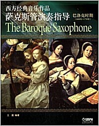 西方經典音樂作品萨克斯管演奏指導(巴洛克時期)(1600年-1750年) (平裝, 第1版)