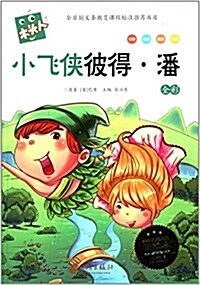 必讀名著注音美绘本:小飛俠彼得·潘(全彩) (平裝, 第1版)