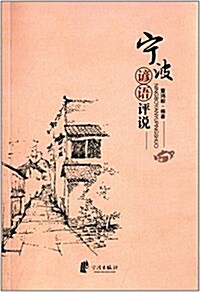 宁波谚语评说 (平裝, 第1版)