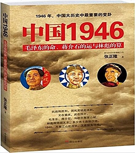 中國1946:毛澤東的命、蔣介石的運和林彪的算 (平裝, 第1版)