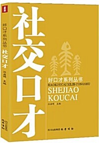 好口才系列叢书:社交口才 (平裝, 第1版)