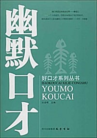 好口才系列叢书:幽默口才 (平裝, 第1版)