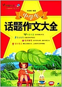 中宸敎育·妙筆作文系列叢书:中學生话题作文大全 (平裝, 第1版)