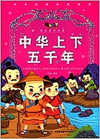 陽光寶贝快樂成长书系:中華上下五千年 (平裝, 第1版)