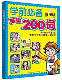 學前必備英语200词(彩圖版) (平裝, 第1版)