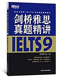 [중고] 新東方·新東方雅思(IELTS)考试指定辅導敎材:劍橋雅思眞题精講IELTS(9) (平裝, 第1版)