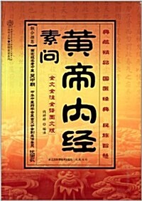 漢竹·健康愛家系列:黃帝內經·素問(全文全注全译圖文版) (平裝, 第1版)