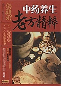 中药養生老方精粹 (平裝, 第1版)