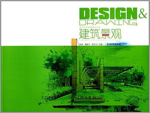 设計與手绘表现叢书2:建筑景觀 (平裝, 第1版)