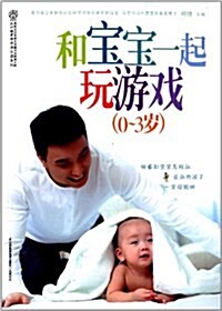 漢竹·親親樂讀系列:和寶寶一起玩游戏(0-3歲) (平裝, 第1版)