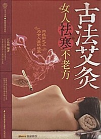 古法艾灸:女人祛寒不老方(附光盤) (平裝, 第1版)