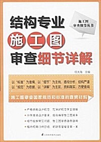 結構专業施工圖審査细节详解 (平裝, 第1版)