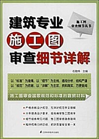 建筑专業施工圖審査细节详解 (平裝, 第1版)