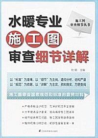 水暖专業施工圖審査细节详解 (平裝, 第1版)