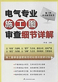 電氣专業施工圖審査细节详解 (平裝, 第1版)