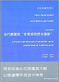 非標準類型:當代膜建筑非常規特质與潛能 (平裝, 第1版)