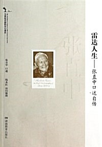 雷达人生--张直中口述自傳/20世紀中國科學口述史 (平裝, 第1版)