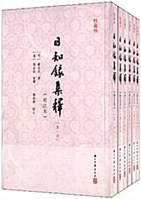 日知錄集释(校注本)(套裝共6冊) (平裝, 第1版)