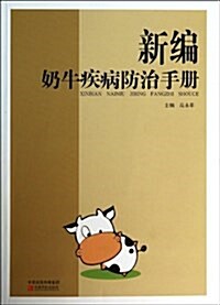 新编奶牛疾病防治手冊 (平裝, 第1版)