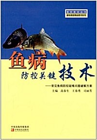 魚病防控關鍵技術:常見魚病防控疑難問题破解方案 (平裝, 第1版)