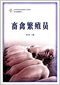 農村勞動力培训陽光工程项目地方统编敎材:畜禽繁殖员 (平裝, 第1版)