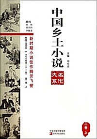 一九七七年至二0一二年-中國乡土小说名作大系-第二卷-上 (平裝, 第1版)