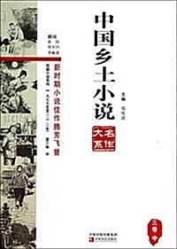 一九七七年至二0一二年-中國乡土小说名作大系-第三卷-中 (平裝, 第1版)