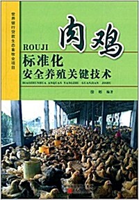 肉鷄標準化安全養殖關鍵技術 (平裝, 第1版)