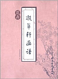 凝翠轩畵谱:花卉 (平裝, 第1版)