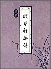 [중고] 凝翠轩畵谱:墨蘭 (平裝, 第1版)