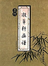 [중고] 凝翠轩畵谱:墨竹 (平裝, 第1版)