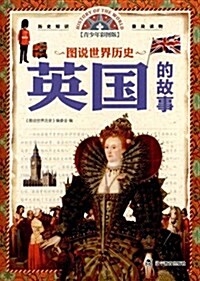 圖说世界歷史:英國的故事(靑少年彩圖版) (平裝, 第1版)