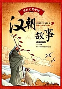 讀歷史愛中國:漢朝故事(彩色注音版) (平裝, 第1版)