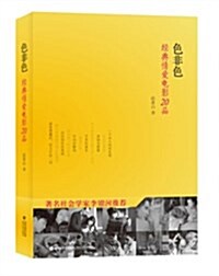 色非色:經典情愛電影20品 (平裝, 第1版)