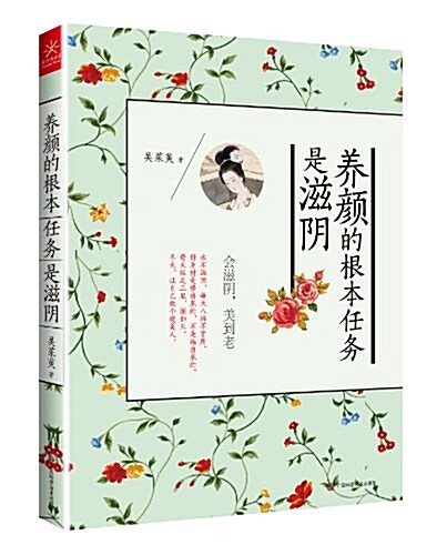 養颜的根本任務是滋陰(附超値化妆品兌換券) (平裝, 第1版)