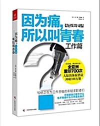 [중고] 因爲痛,所以叫靑春(工作篇) (平裝, 第1版)