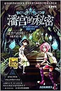 潘宮的秘密7:迷宮與幻境(附3D解密卡) (平裝, 第1版)