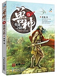 獸神5:英雄之路 (平裝, 第1版)