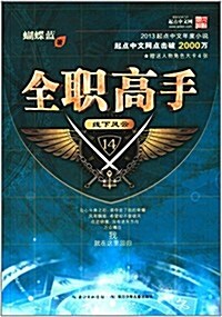 全職高手14:线下風云(附人物角色打卡4张) (平裝, 第1版)