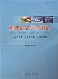 科技論文寫作引論 (平裝, 第1版)