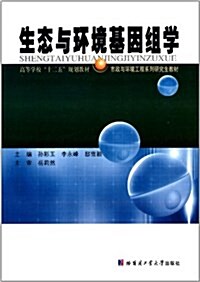 高等學校十二五規划敎材·市政與環境工程系列硏究生敎材:生態與環境基因组學 (平裝, 第1版)