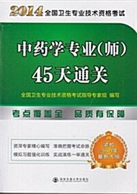 (2014年)全國卫生专業技術资格考试:中药學专業(師)45天通關 (平裝, 第1版)