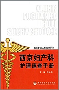 臨牀護士工作指南系列:西京婦产科護理速査手冊 (平裝, 第1版)