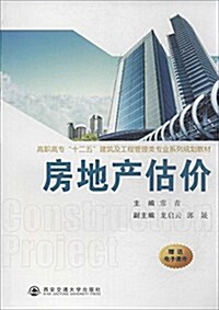 高職高专“十二五”建筑及工程管理類专業系列規划敎材:房地产估价 (平裝, 第1版)