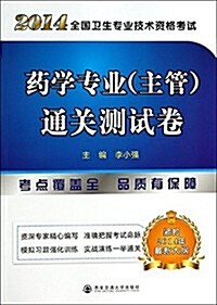 (2014年)全國卫生专業技術资格考试:药學专業(主管)通關测试卷 (平裝, 第1版)