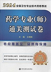 (2014年)全國卫生专業技術资格考试:药學专業(師)通關测试卷 (平裝, 第1版)