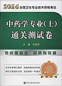 (2014年)全國卫生专業技術资格考试:中药學专業(士)通關测试卷 (平裝, 第1版)